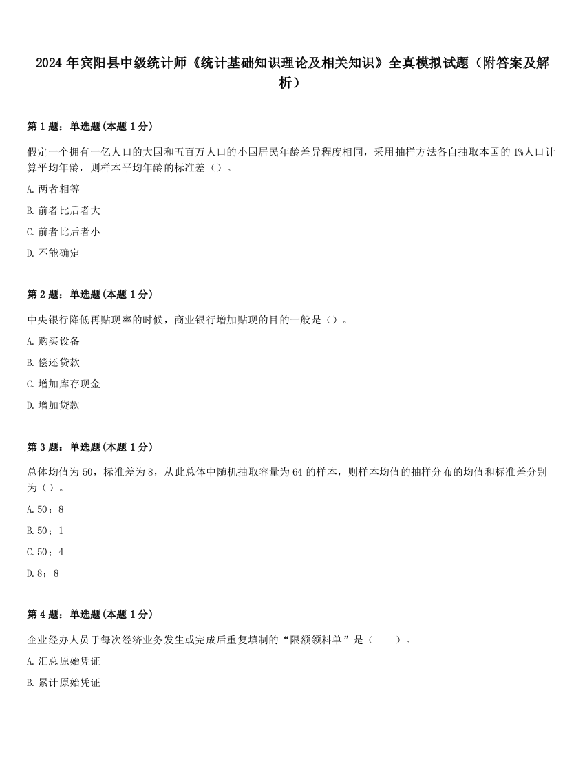 2024年宾阳县中级统计师《统计基础知识理论及相关知识》全真模拟试题（附答案及解析）