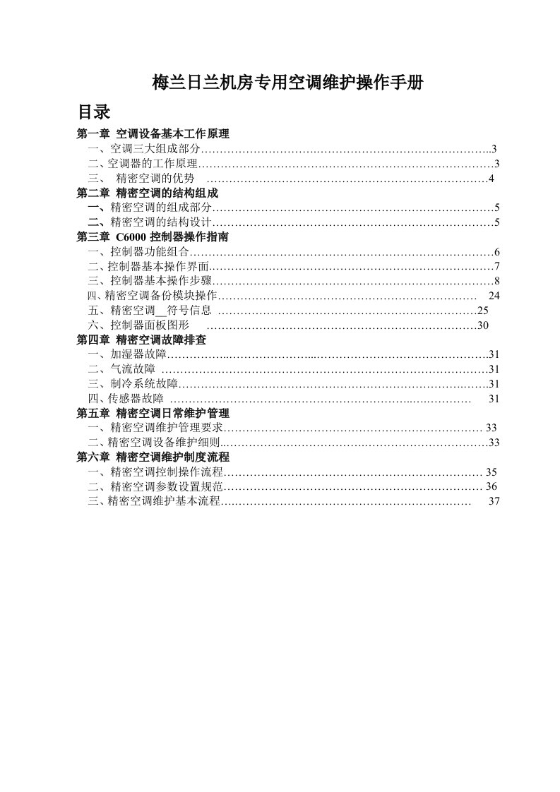 梅兰日兰精密空调维护操作手册(精简版)