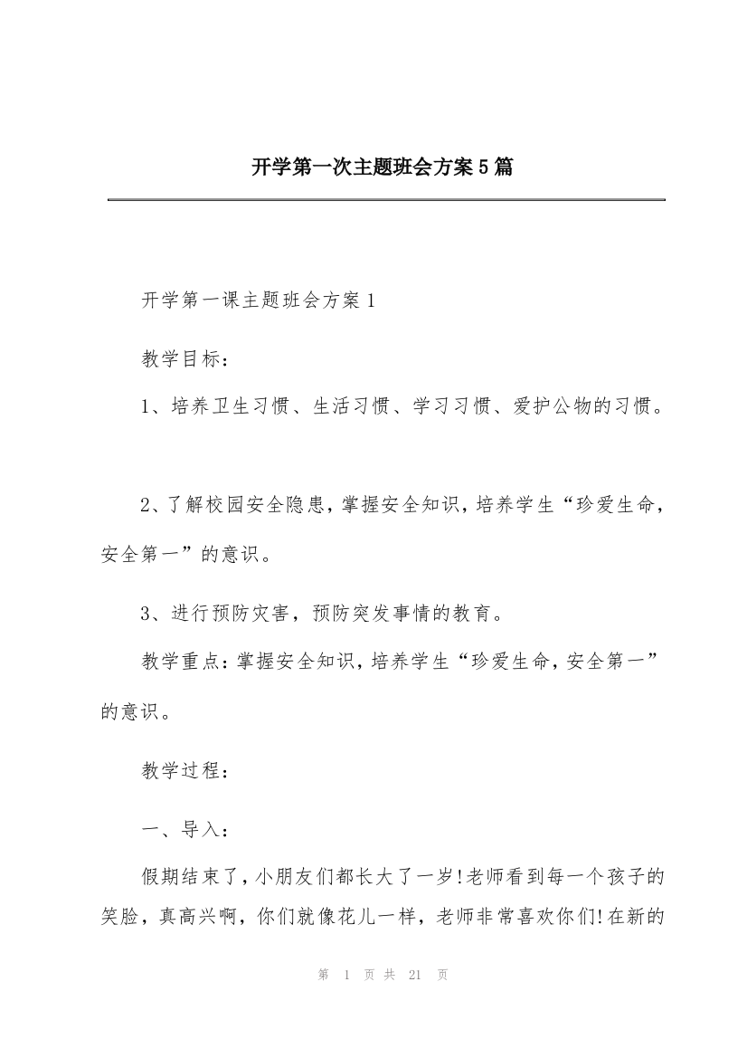 开学第一次主题班会方案5篇