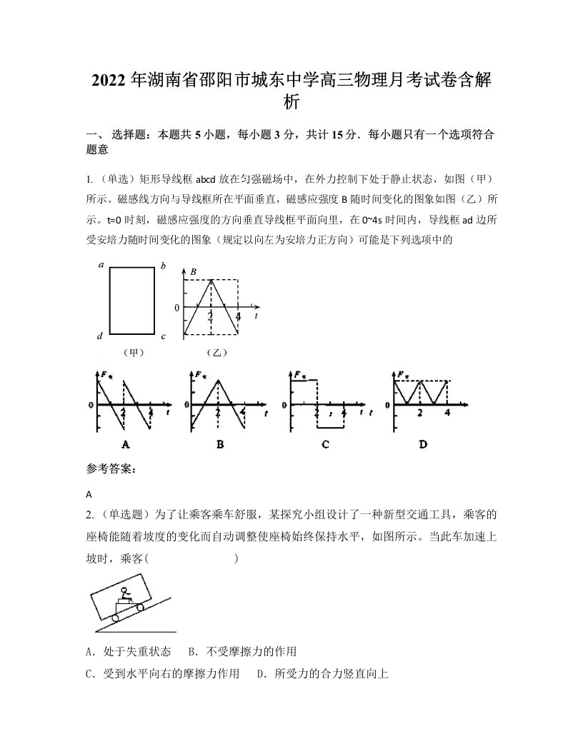 2022年湖南省邵阳市城东中学高三物理月考试卷含解析