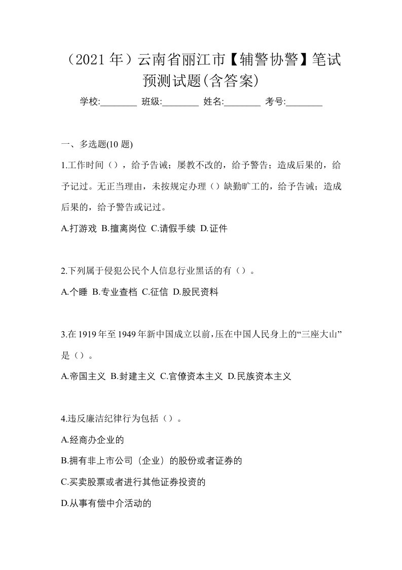 2021年云南省丽江市辅警协警笔试预测试题含答案