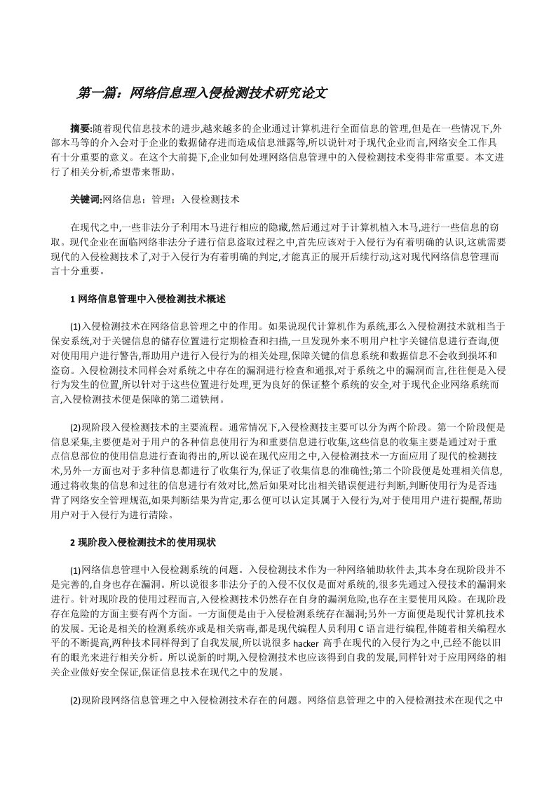 网络信息理入侵检测技术研究论文（范文大全）[修改版]