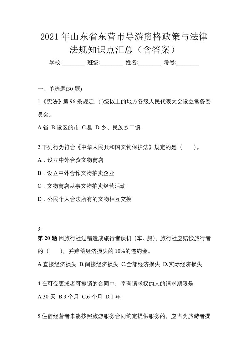 2021年山东省东营市导游资格政策与法律法规知识点汇总含答案