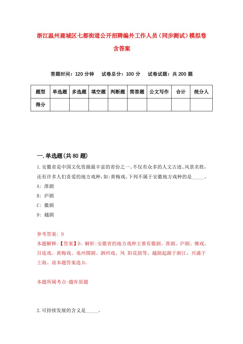 浙江温州鹿城区七都街道公开招聘编外工作人员同步测试模拟卷含答案8