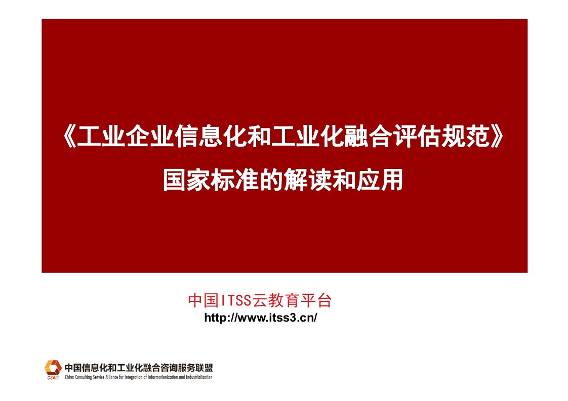 003-工业企业信息化和工业化融合评估规范标准的解读和-课件【PPT演讲稿】