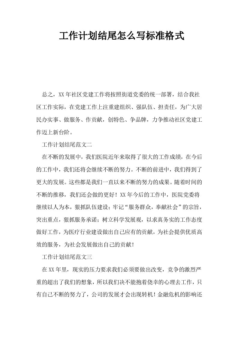 工作计划结尾怎么写标准格式