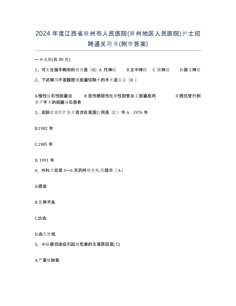 2024年度江西省赣州市人民医院赣州地区人民医院护士招聘通关题库附带答案