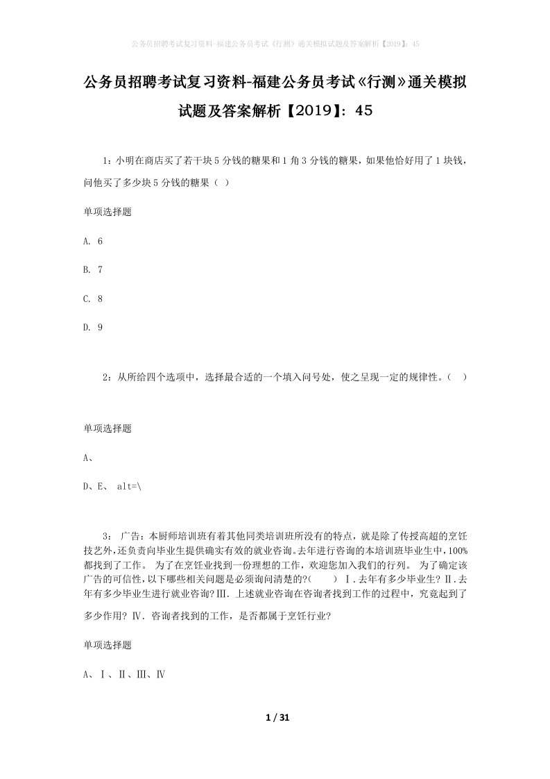 公务员招聘考试复习资料-福建公务员考试行测通关模拟试题及答案解析201945_4