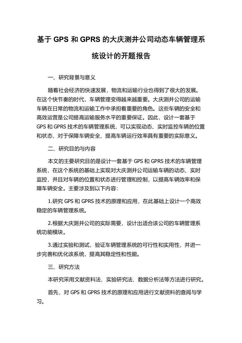 基于GPS和GPRS的大庆测井公司动态车辆管理系统设计的开题报告