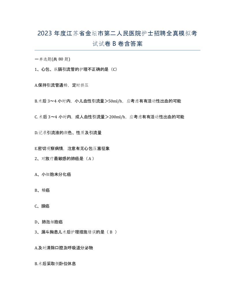 2023年度江苏省金坛市第二人民医院护士招聘全真模拟考试试卷B卷含答案