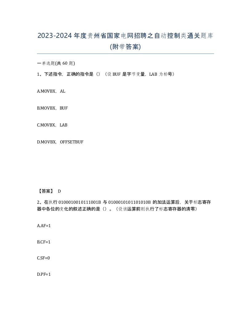 2023-2024年度贵州省国家电网招聘之自动控制类通关题库附带答案