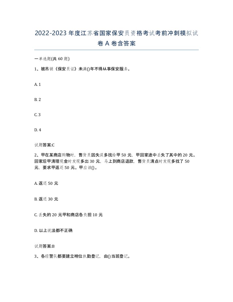 2022-2023年度江苏省国家保安员资格考试考前冲刺模拟试卷A卷含答案