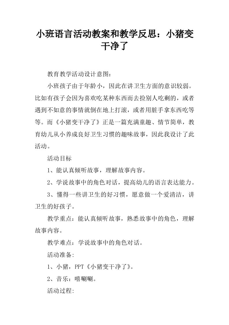 小班语言活动教案和教学反思：小猪变干净了