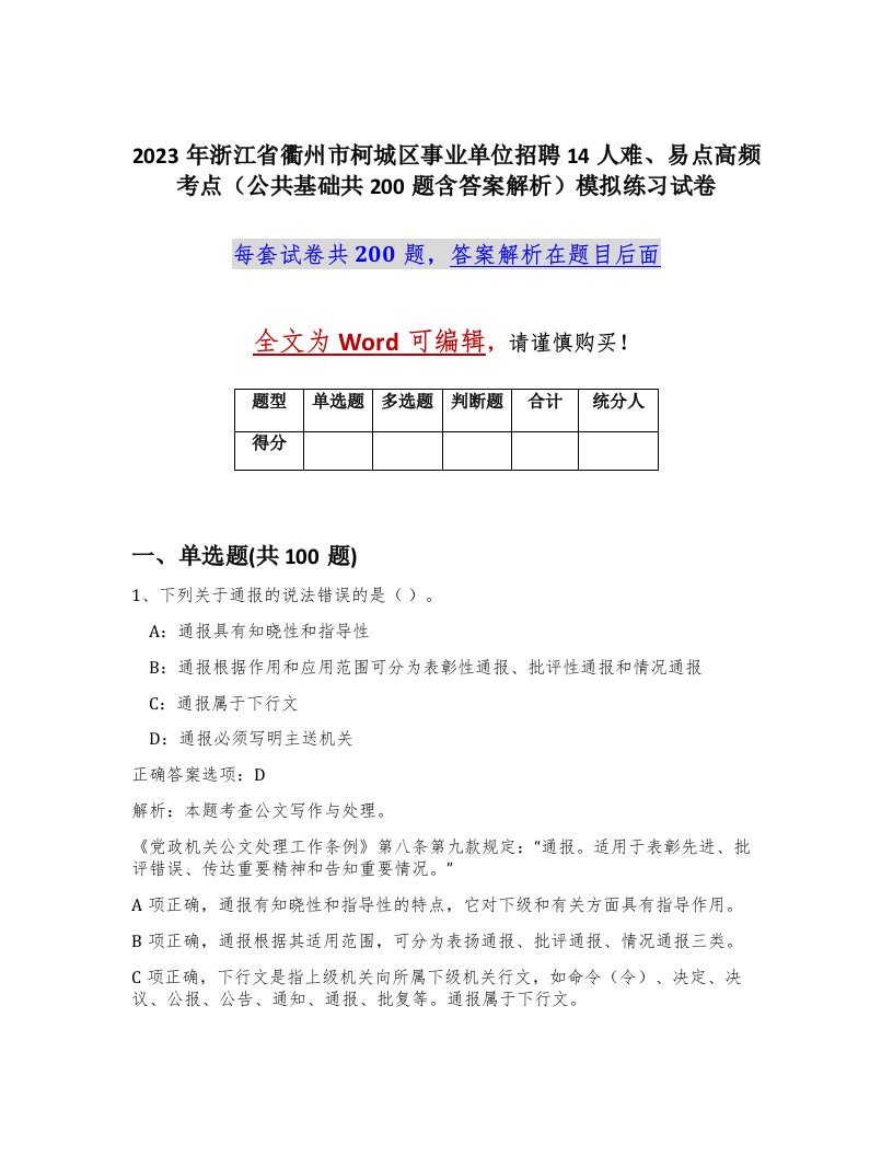 2023年浙江省衢州市柯城区事业单位招聘14人难易点高频考点公共基础共200题含答案解析模拟练习试卷