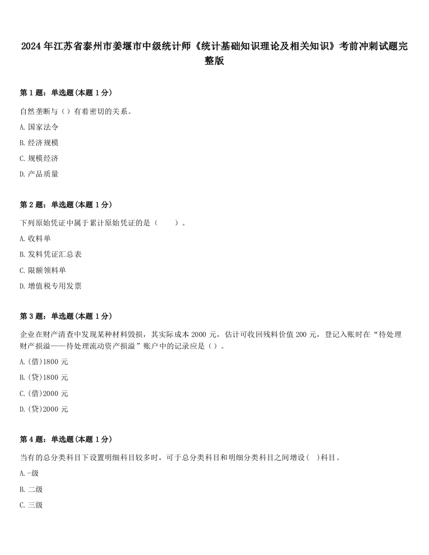 2024年江苏省泰州市姜堰市中级统计师《统计基础知识理论及相关知识》考前冲刺试题完整版