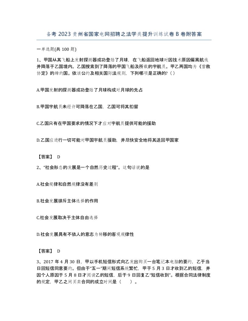 备考2023贵州省国家电网招聘之法学类提升训练试卷B卷附答案