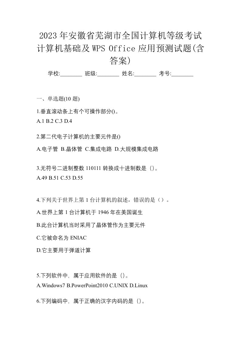 2023年安徽省芜湖市全国计算机等级考试计算机基础及WPSOffice应用预测试题含答案