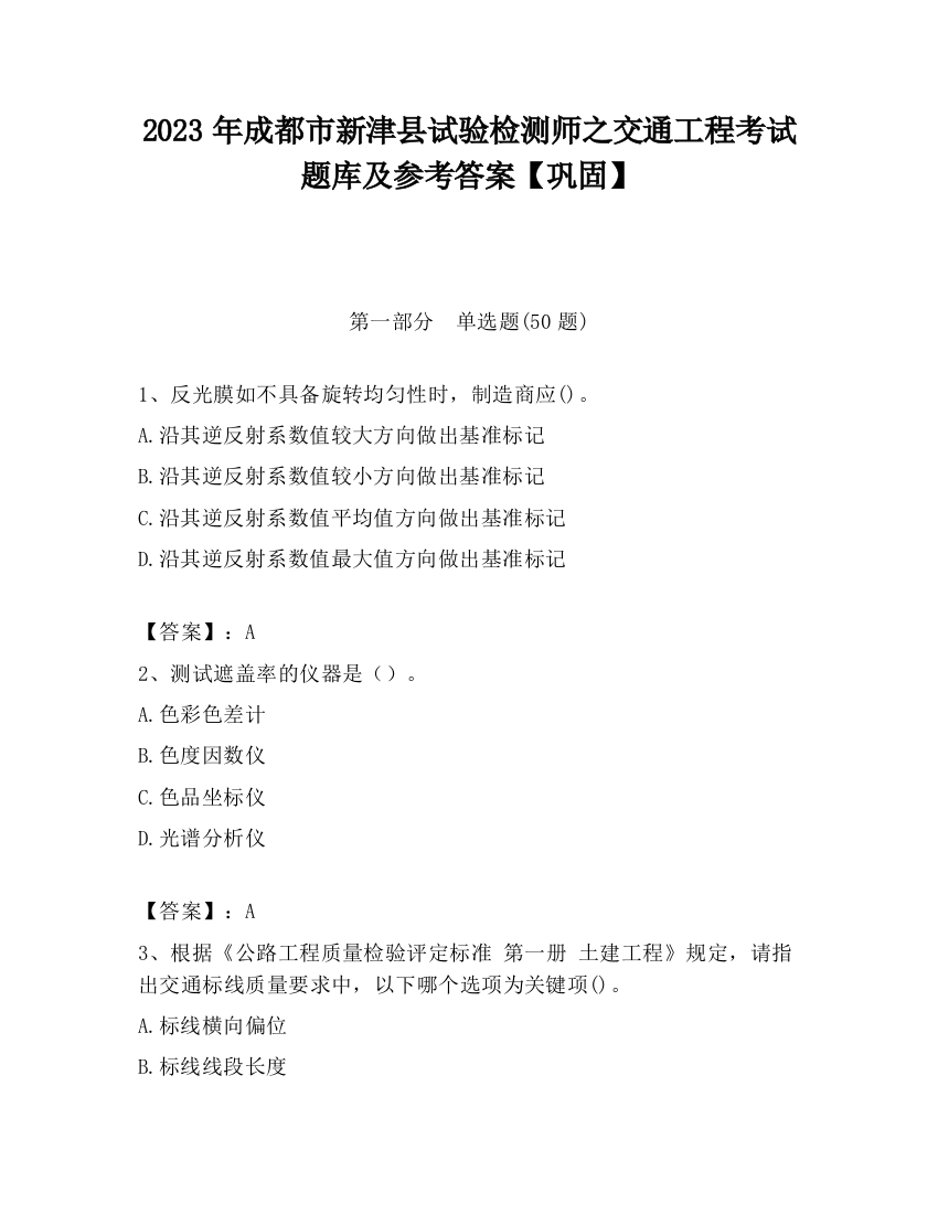 2023年成都市新津县试验检测师之交通工程考试题库及参考答案【巩固】