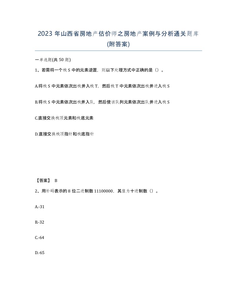 2023年山西省房地产估价师之房地产案例与分析通关题库附答案