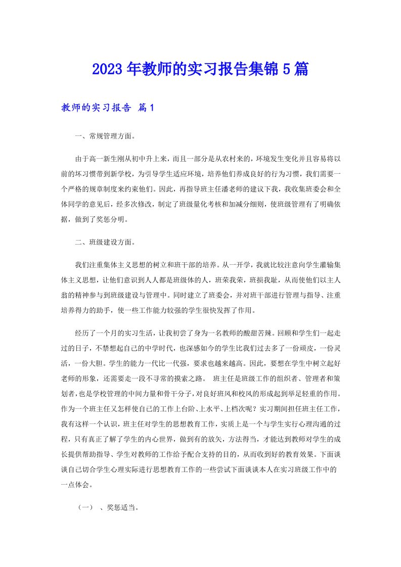 2023年教师的实习报告集锦5篇