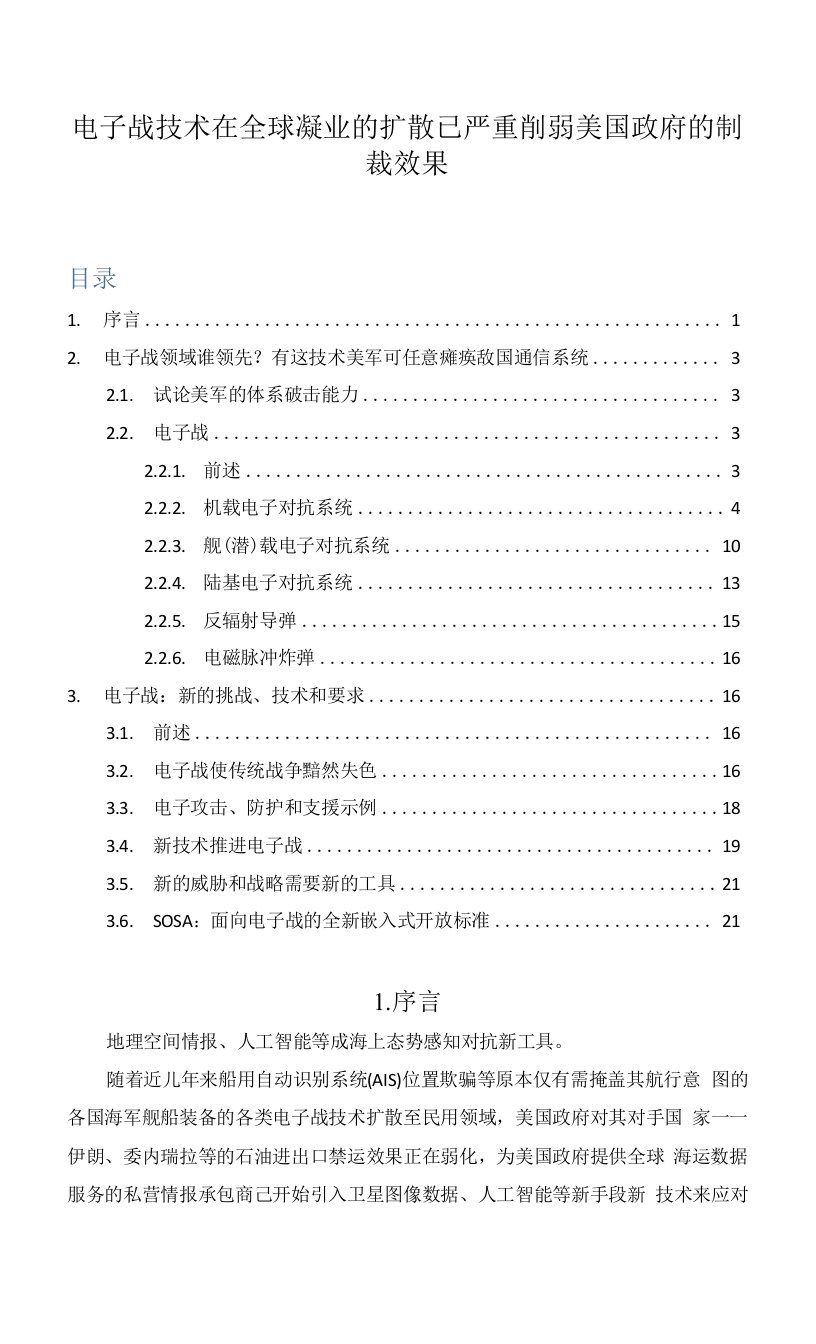 电子战技术在全球海运业的扩散已严重削弱美国政府的制裁效果