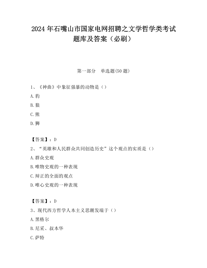 2024年石嘴山市国家电网招聘之文学哲学类考试题库及答案（必刷）