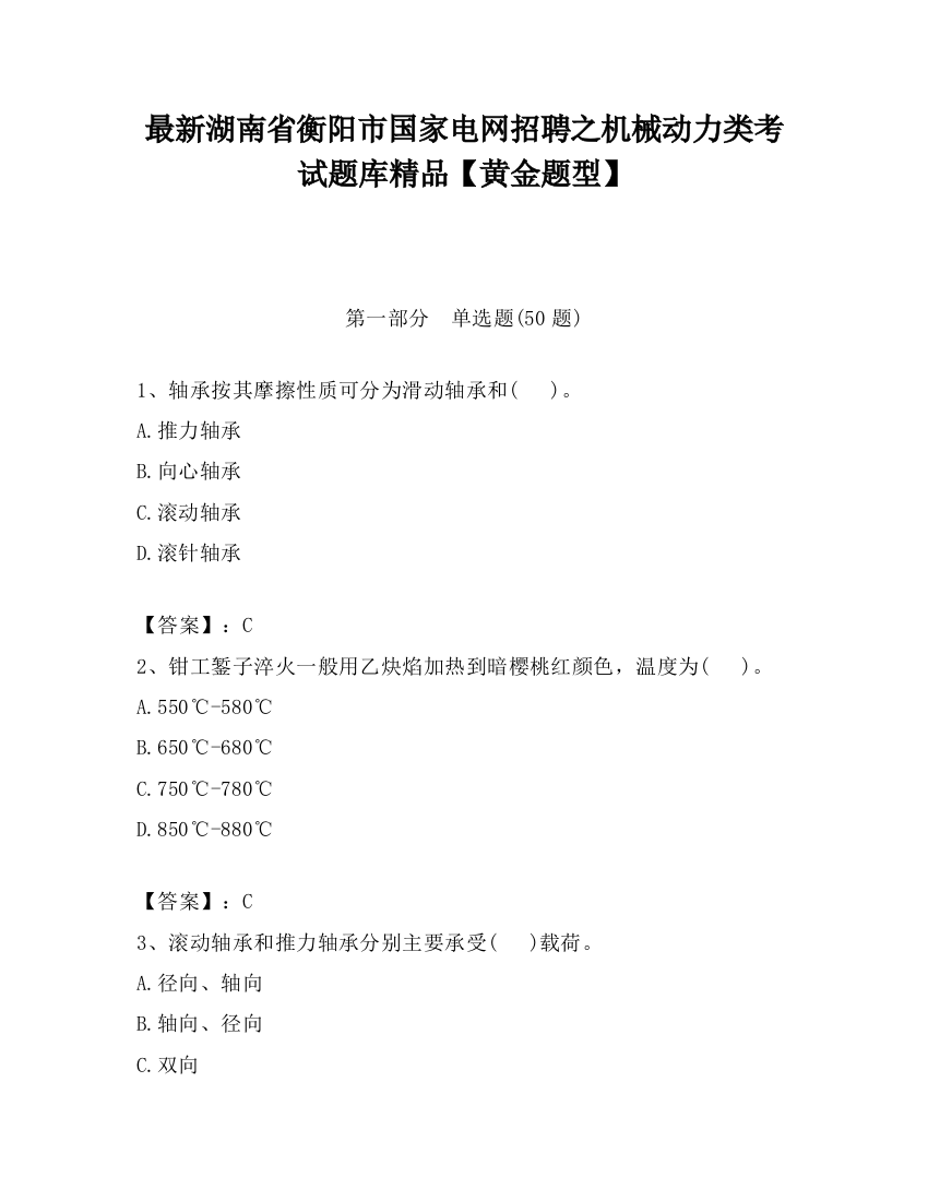 最新湖南省衡阳市国家电网招聘之机械动力类考试题库精品【黄金题型】