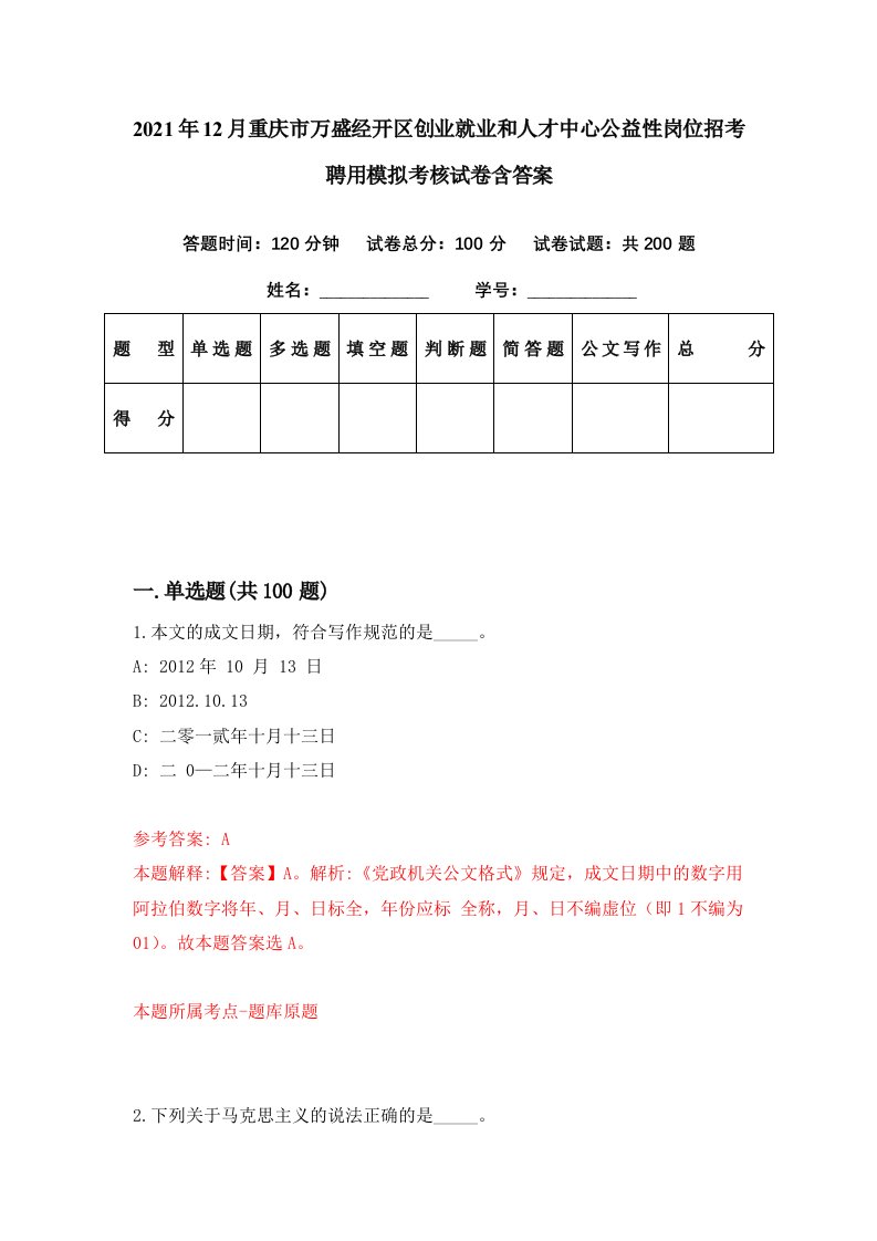 2021年12月重庆市万盛经开区创业就业和人才中心公益性岗位招考聘用模拟考核试卷含答案0