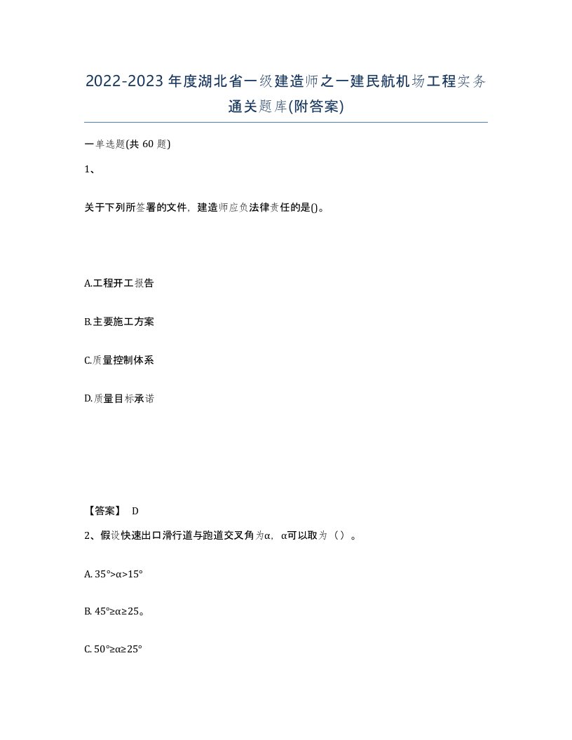 2022-2023年度湖北省一级建造师之一建民航机场工程实务通关题库附答案