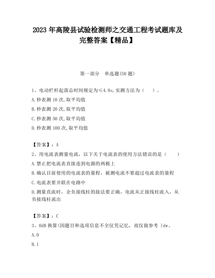 2023年高陵县试验检测师之交通工程考试题库及完整答案【精品】