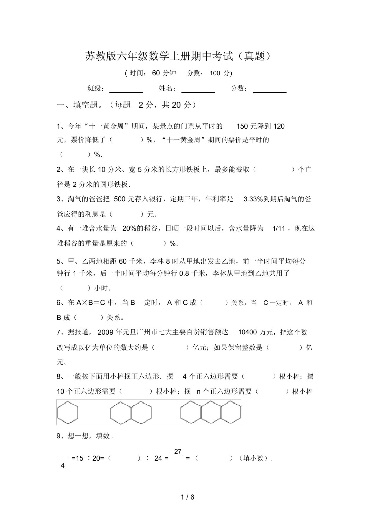 苏教版六年级数学上册期中考试(真题)