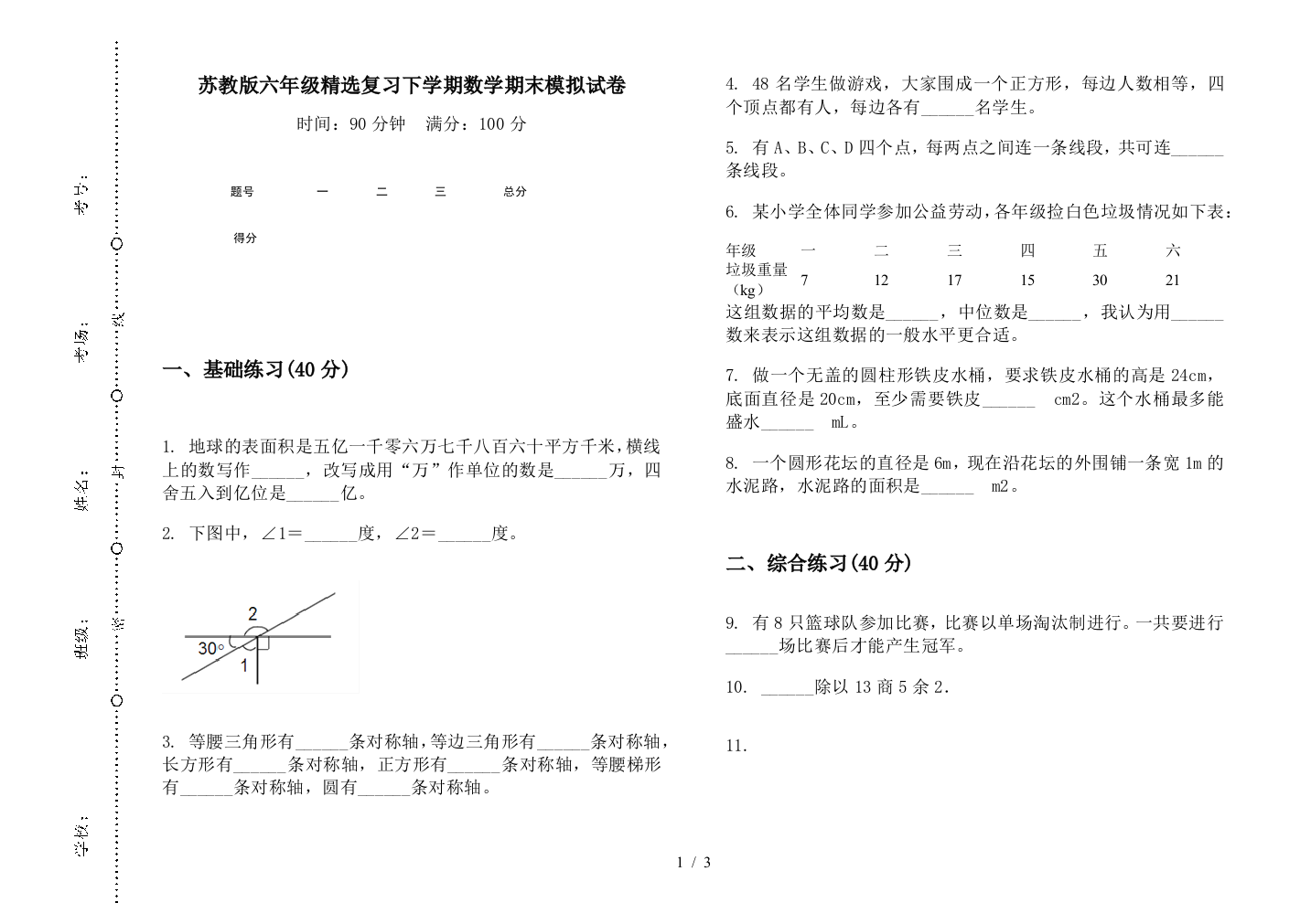 苏教版六年级精选复习下学期数学期末模拟试卷