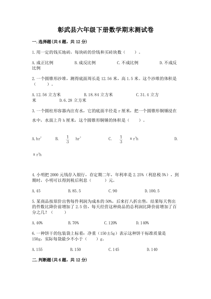 彰武县六年级下册数学期末测试卷及1套完整答案