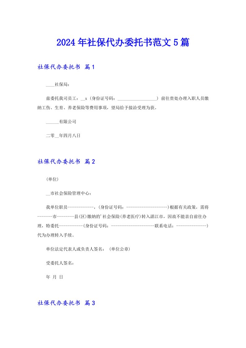 2024年社保代办委托书范文5篇