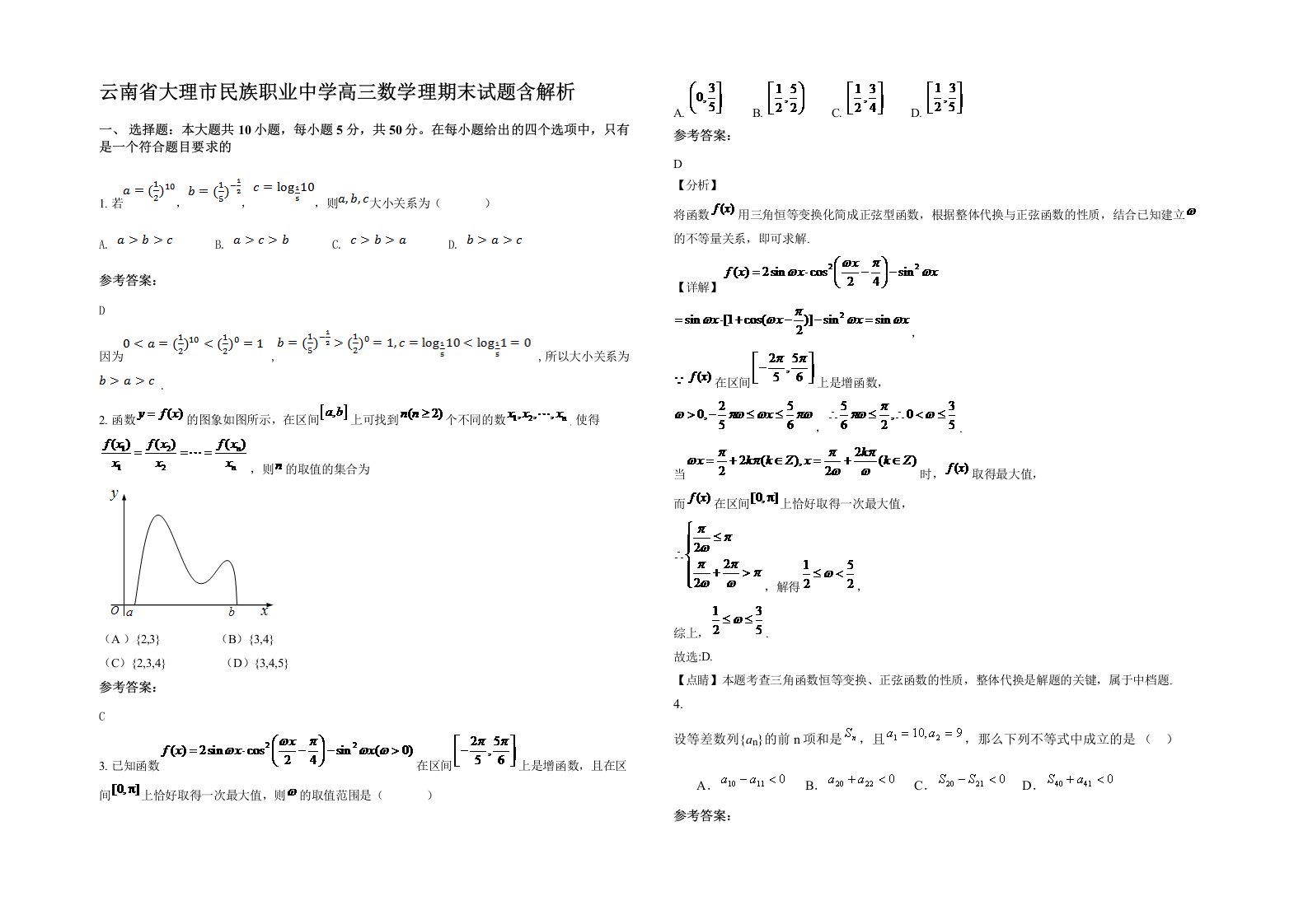 云南省大理市民族职业中学高三数学理期末试题含解析