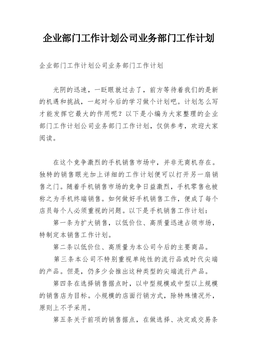 企业部门工作计划公司业务部门工作计划