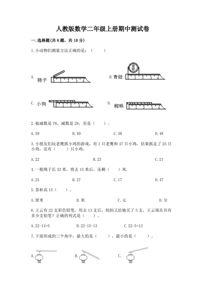 人教版数学二年级上册期中测试卷及完整答案【历年真题】