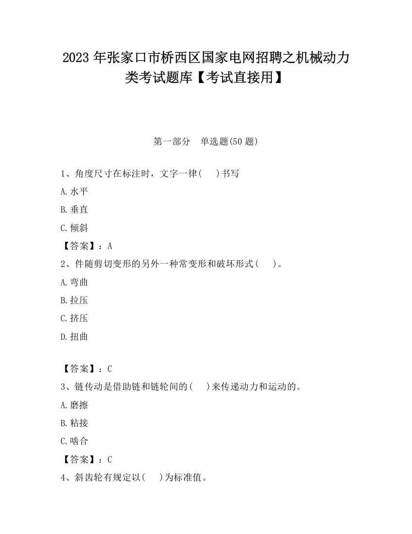 2023年张家口市桥西区国家电网招聘之机械动力类考试题库【考试直接用】