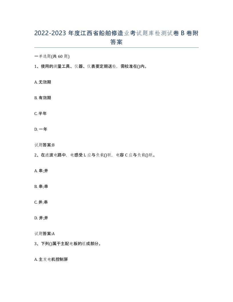 2022-2023年度江西省船舶修造业考试题库检测试卷B卷附答案