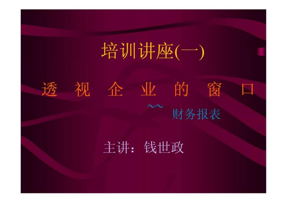 经理人如何快速学会看财务报表