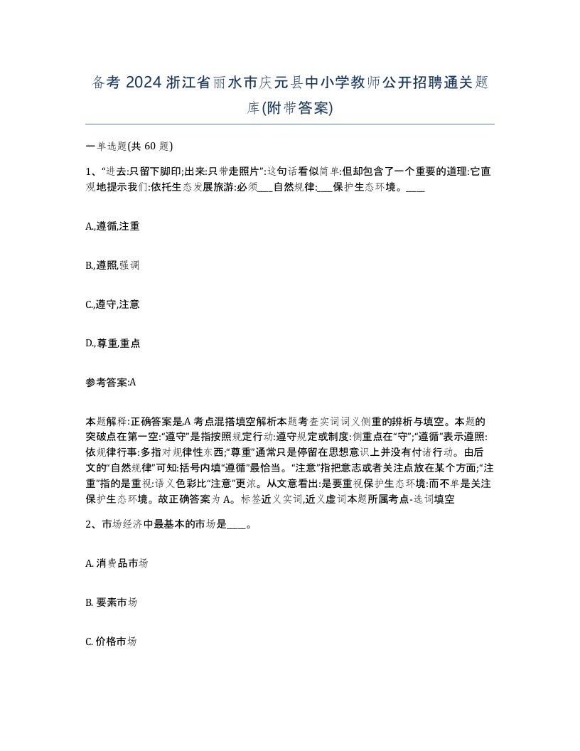 备考2024浙江省丽水市庆元县中小学教师公开招聘通关题库附带答案