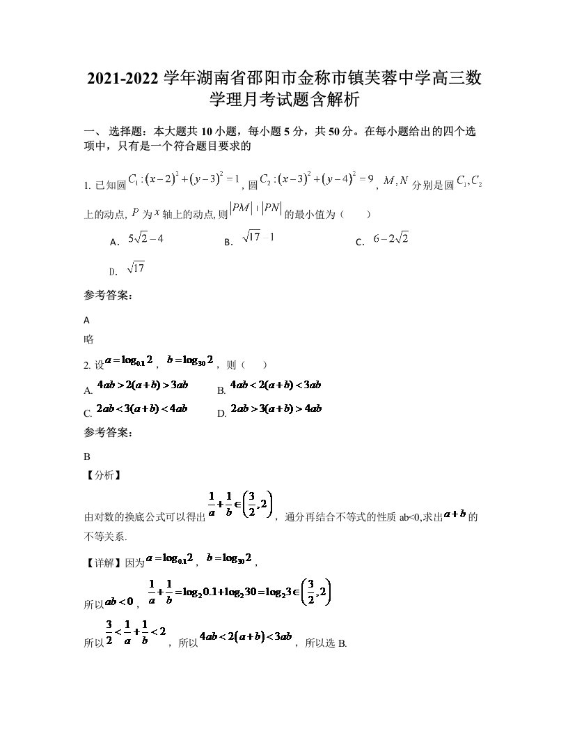 2021-2022学年湖南省邵阳市金称市镇芙蓉中学高三数学理月考试题含解析