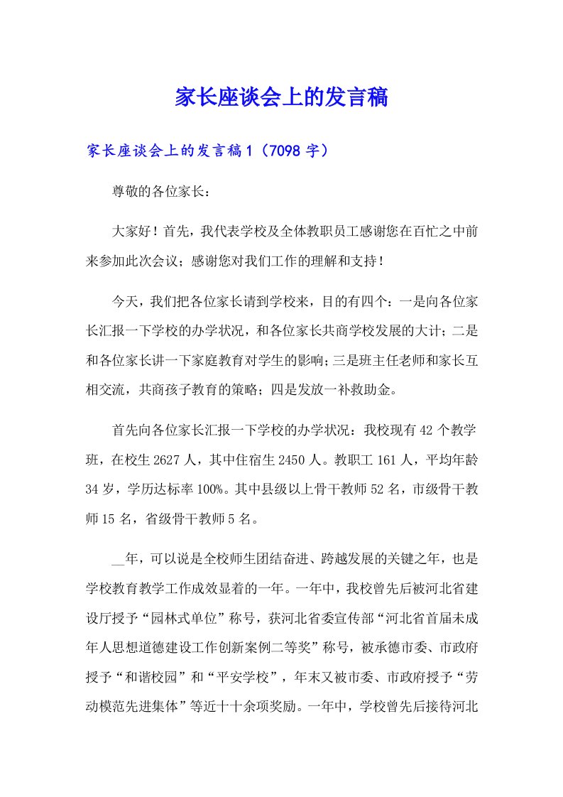 家长座谈会上的发言稿