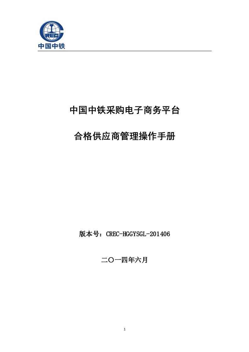 中国中铁电子商务平台合格供应商管理操作手册