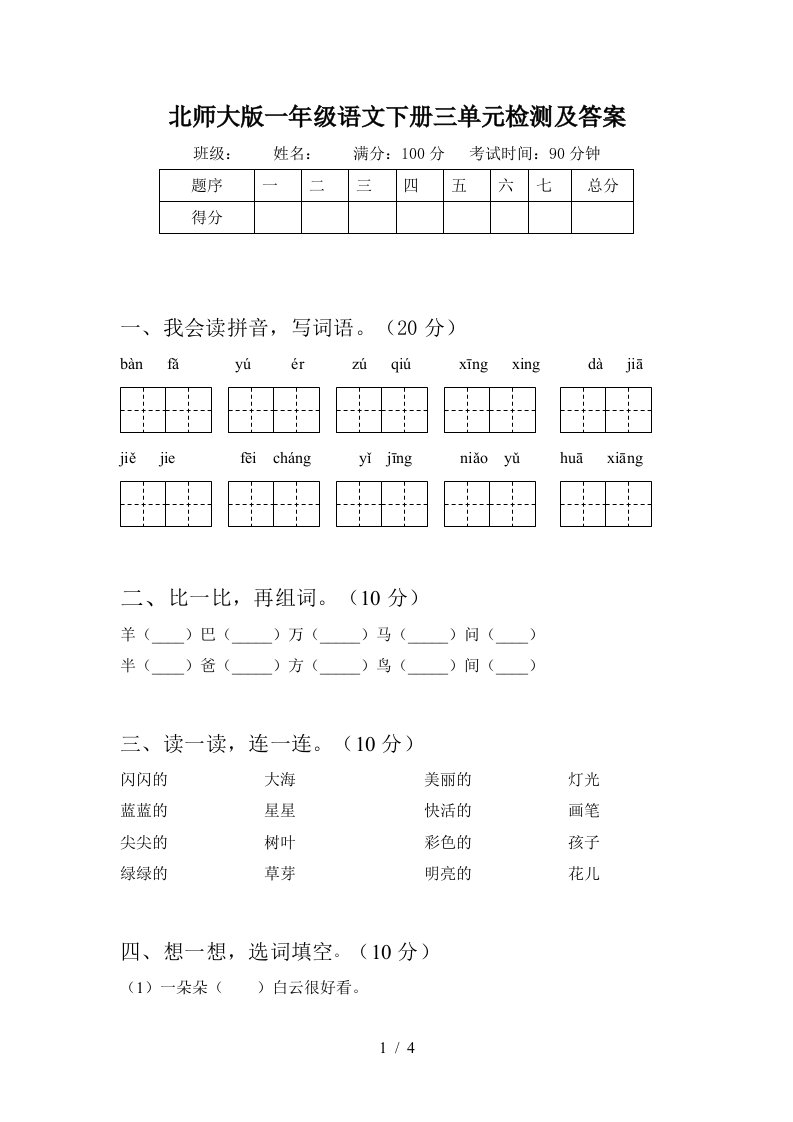 北师大版一年级语文下册三单元检测及答案