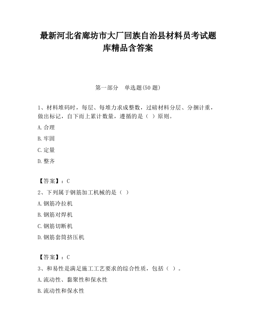 最新河北省廊坊市大厂回族自治县材料员考试题库精品含答案