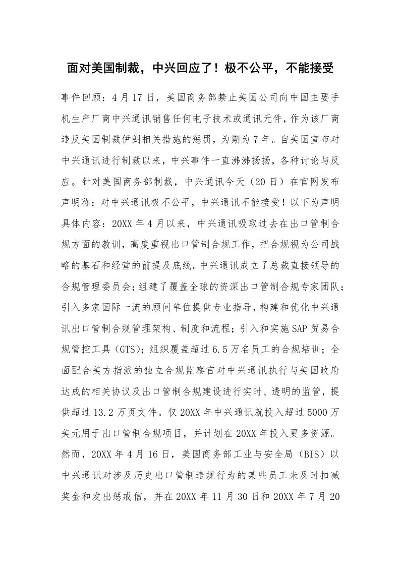 面对美国制裁，中兴回应了！极不公平，不能接受