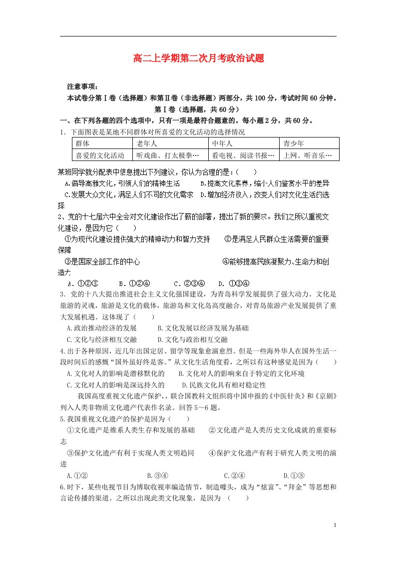 河北省承德市第八中学高二政治上学期第二次月考试题新人教版