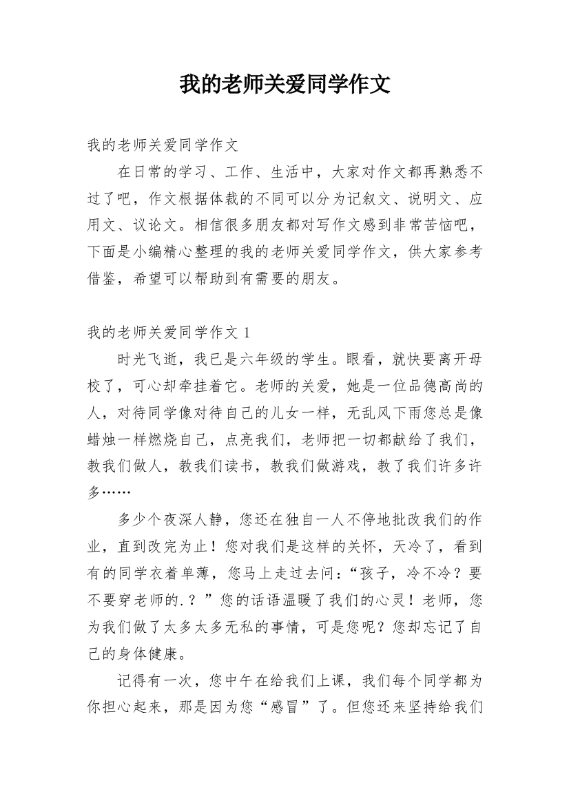 我的老师关爱同学作文