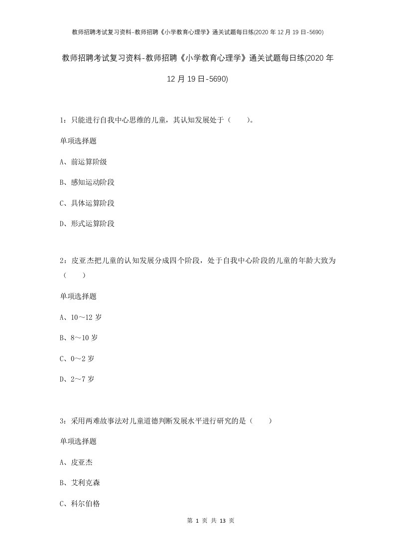 教师招聘考试复习资料-教师招聘小学教育心理学通关试题每日练2020年12月19日-5690